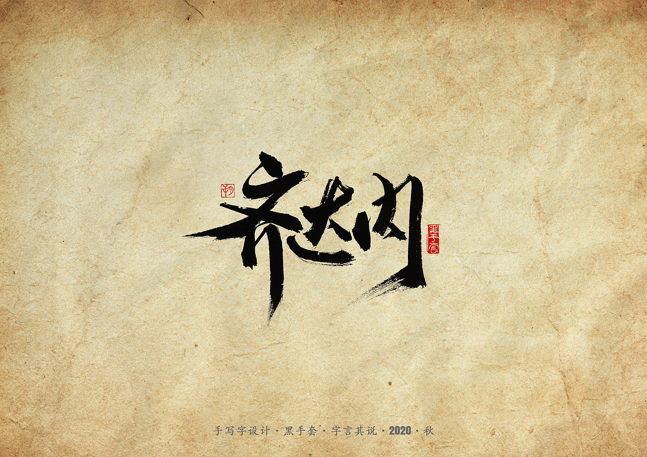 手写字 · 《天下足球经典文案》（图ZMjMwMzAxODI4） - 字体/字形 - 站酷设计师字言其说原创素材 - 站酷ZCOOL