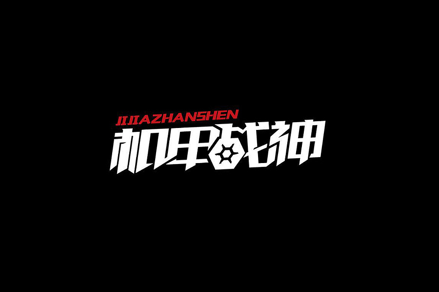 部分学生作品(图ZNTc2ODcwNDg=) - 字体/字形 - 站酷设计师胡晓波设计原创素材 - 站酷ZCOOL