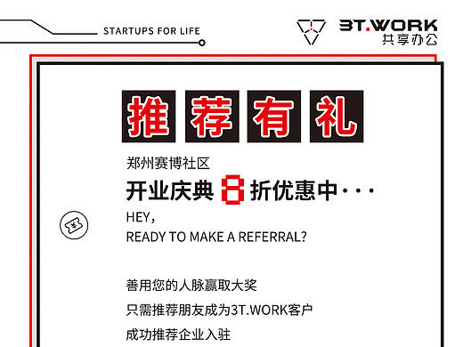 推荐有礼海报