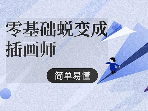 【绘画教程】零基础蜕变成插画师！提高绘画效率的技巧