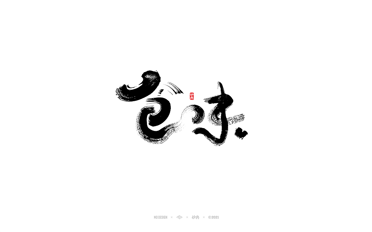 手写书法字体 • 妙典（图ZMjc5MTU4MzMy） - 字体/字形 - 站酷设计师妙典手写原创素材 - 站酷ZCOOL
