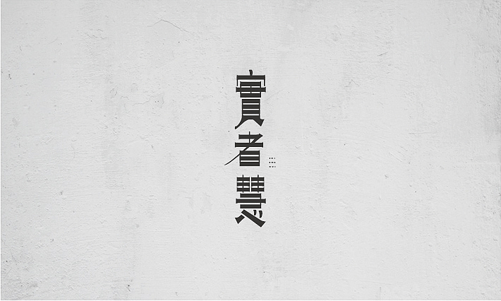 2015字体设计作品选A（图ZMzkyMTE1MDg=） - 字体/字形 - 站酷设计师项政田原创素材 - 站酷ZCOOL