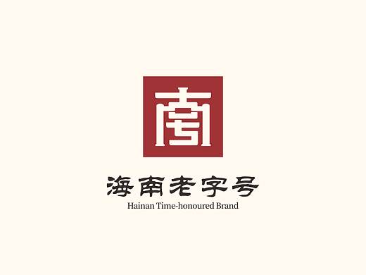 符史屹品牌设计顾问/海南老字号品牌LOGO设计