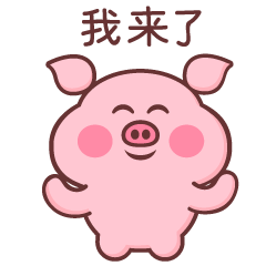小猪米乐（图ZMTQyMzY2NDQw） - 网络表情 - 站酷设计师萌趣老逗原创素材 - 站酷ZCOOL