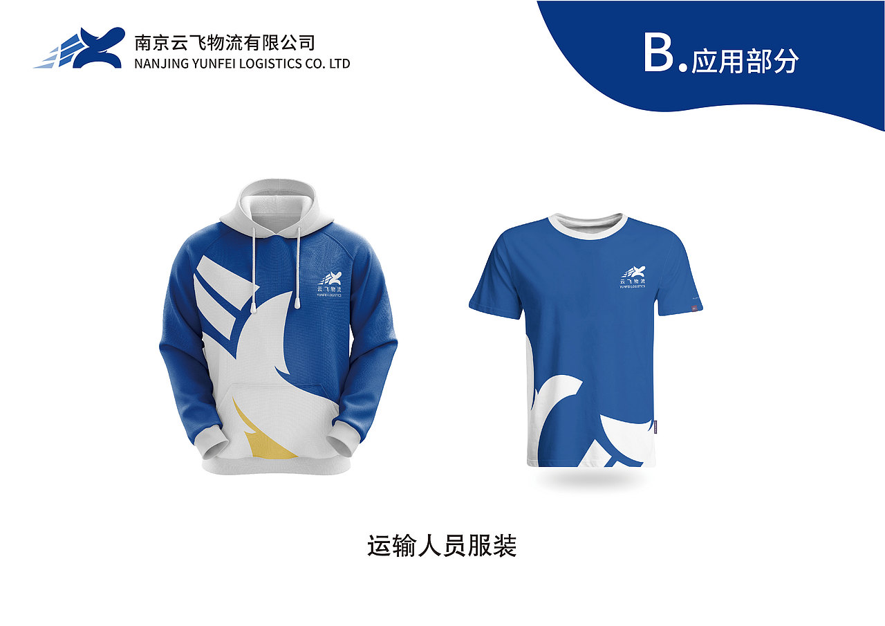 企业形象设计 虚拟课题 南京云飞物流有限公司