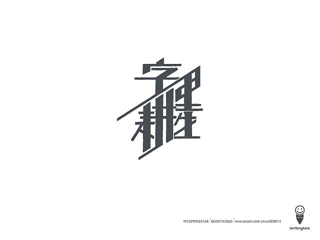 懒羊可乐字迹选212例（图ZMTQ0OTc5MzI=） - 字体/字形 - 站酷设计师懒羊可乐原创素材 - 站酷ZCOOL