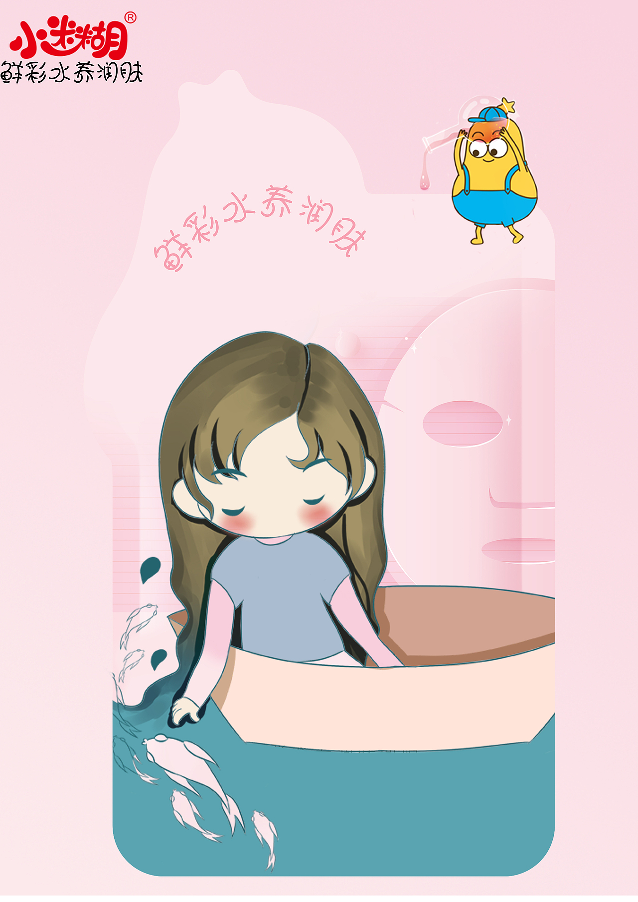 小迷糊面膜大广赛