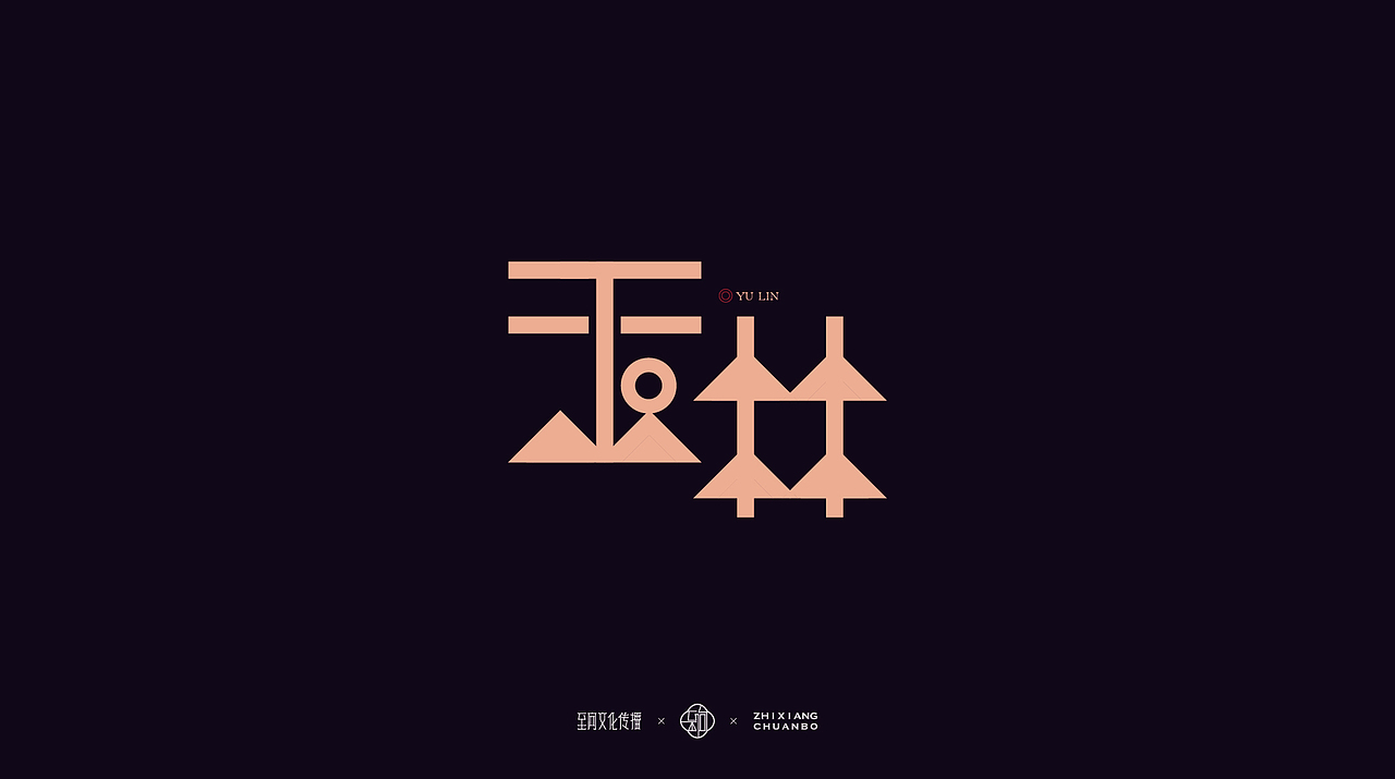 创作不需要功利，需要的是自我修养与过程的乐趣（图ZODIxNDU2Mjg=） - 品牌 - 站酷设计师至向文化原创素材 - 站酷ZCOOL