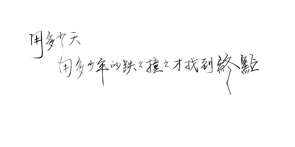 拾贰月 ● 板写（图ZMTAxMjQ4NzMy） - 字体/字形 - 站酷设计师BamazingLam原创素材 - 站酷ZCOOL