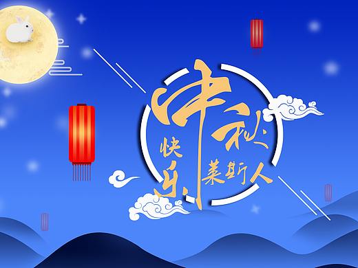 中秋节海报