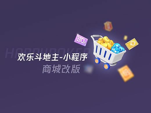 斗地主（小程序）商城改版