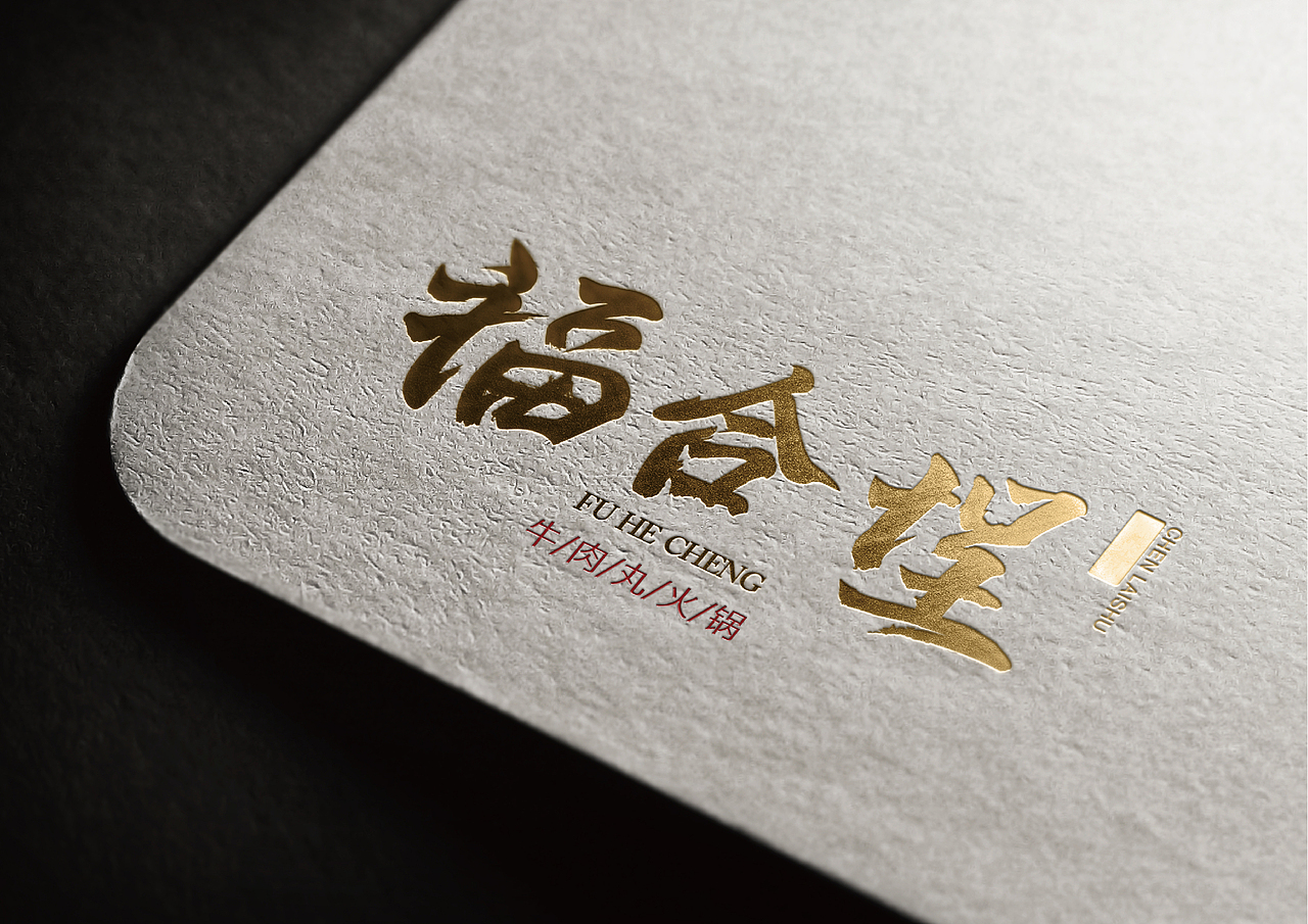 福合埕牛肉丸火锅 VI