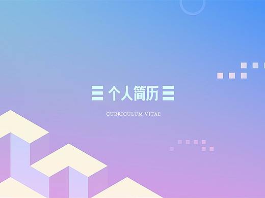 个人简历（个人主页-ZNTE3NDE2ODQ=） - 其他 - 站酷设计师莽计画原创素材 - 站酷ZCOOL
