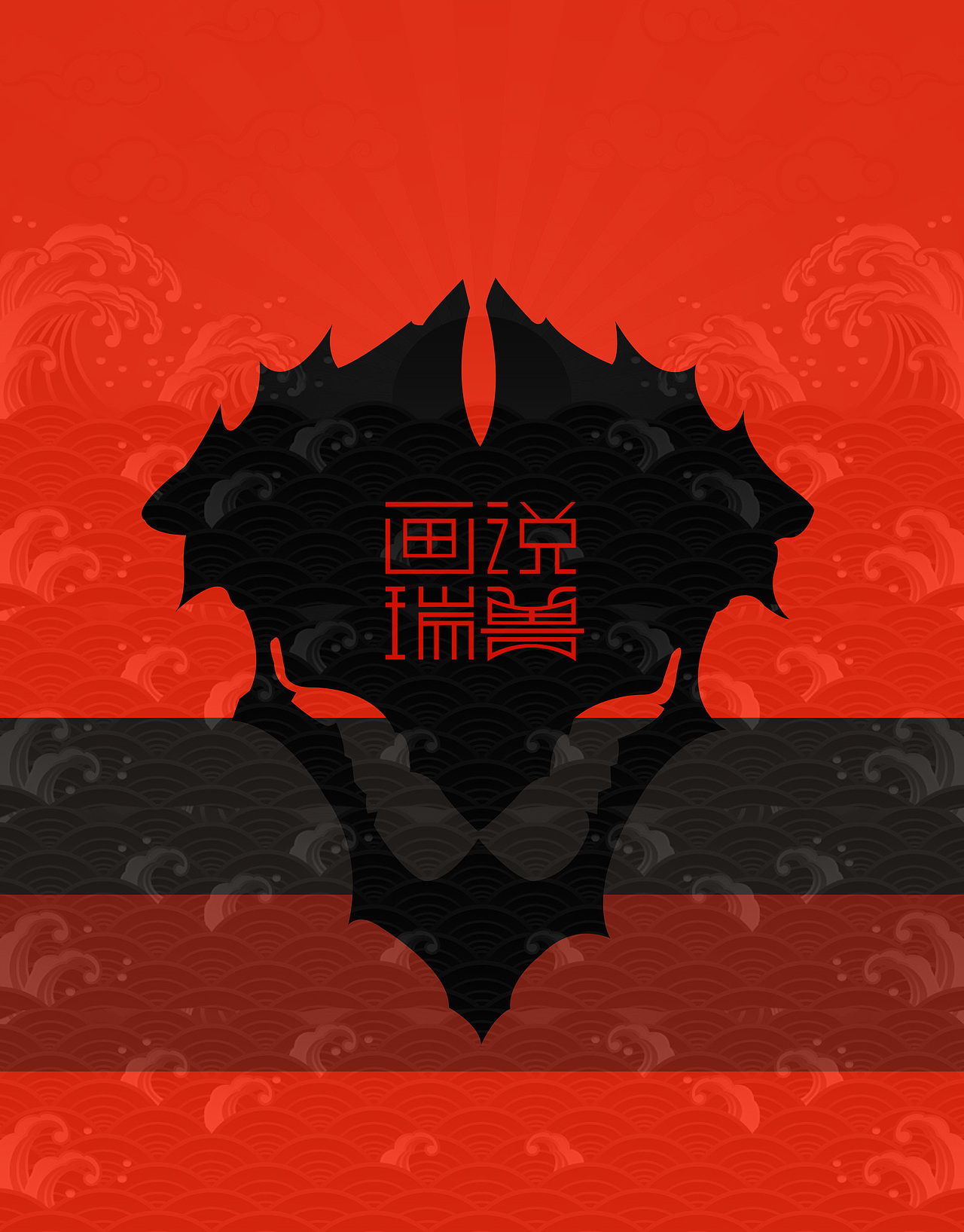 瑞兽日历（图ZMTQ4ODUwMDQ0） - 生活用品 - 站酷设计师Darz_V原创素材 - 站酷ZCOOL