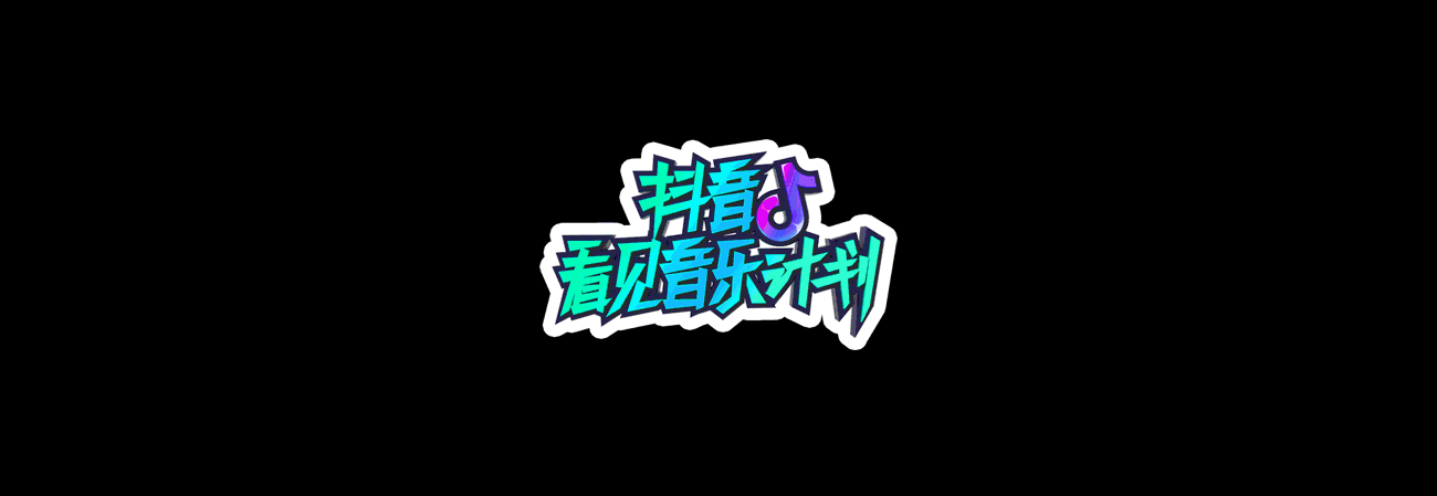 抖音看见音乐计划（图ZMjUyNTEyNDky） - 商业插画 - 站酷设计师框框Kkuang原创素材 - 站酷ZCOOL