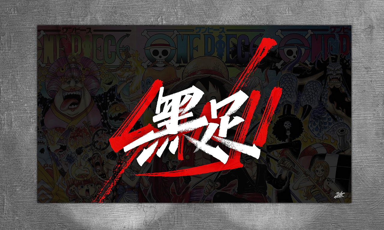 海贼王手写集-01（图ZMjg1MTM1NjEy） - 字体/字形 - 站酷设计师MT_马原创素材 - 站酷ZCOOL