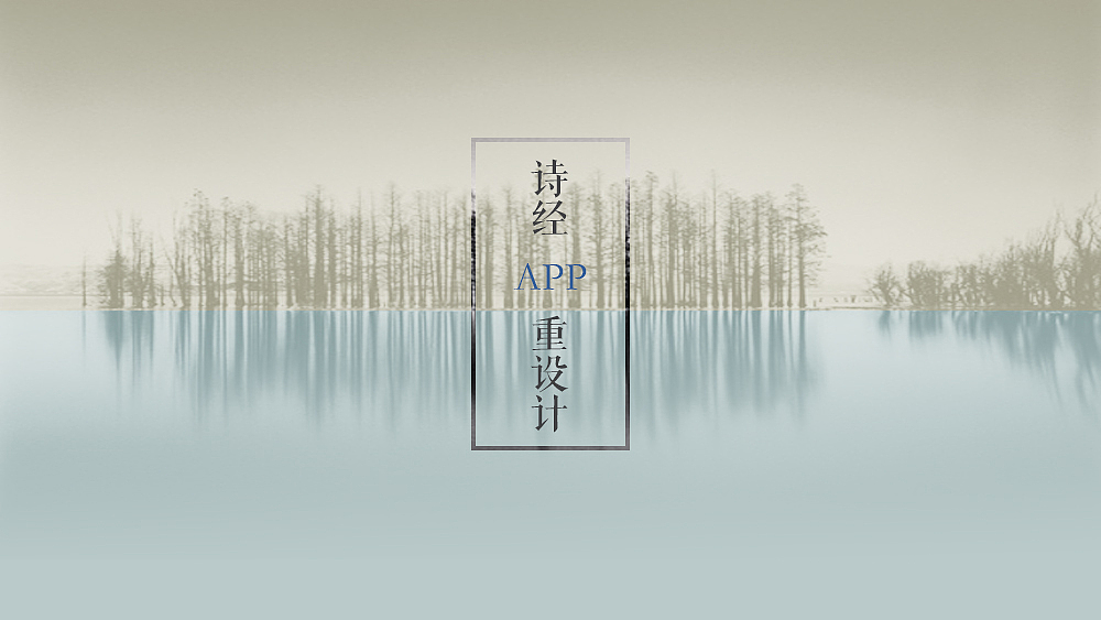 诗经APP重设（图ZNjM3MDMwMzI=） - APP界面 - 站酷设计师剧本的最后一页原创素材 - 站酷ZCOOL
