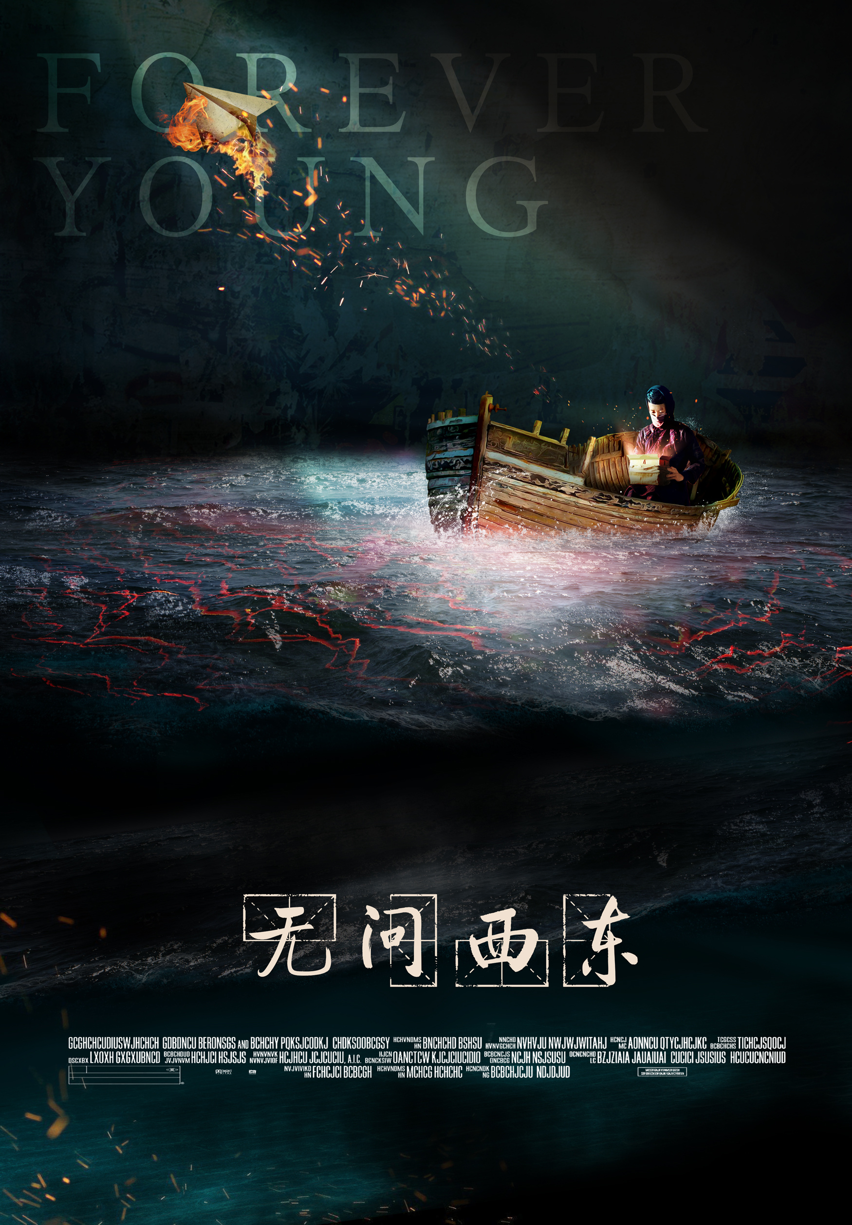 无问西东 "托底"概念海报方案