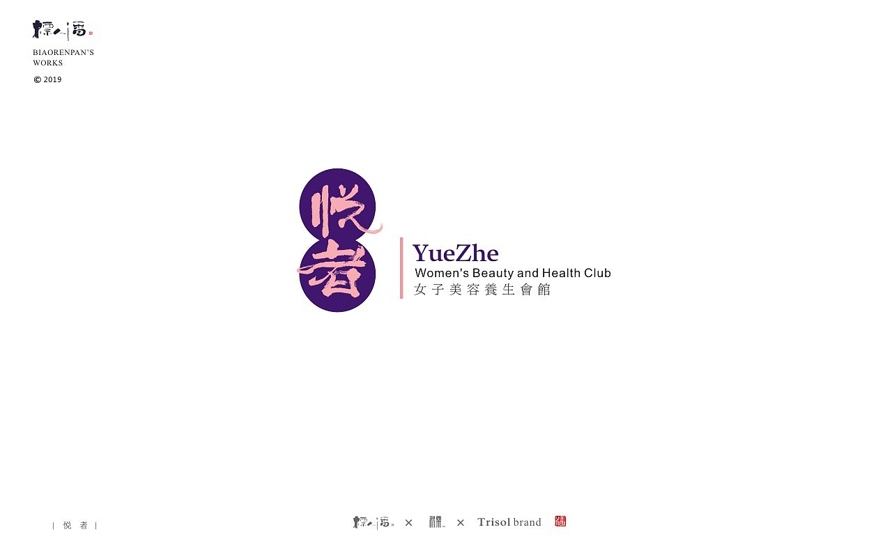 标人潘书法logo | 玩字 | 案例小集2