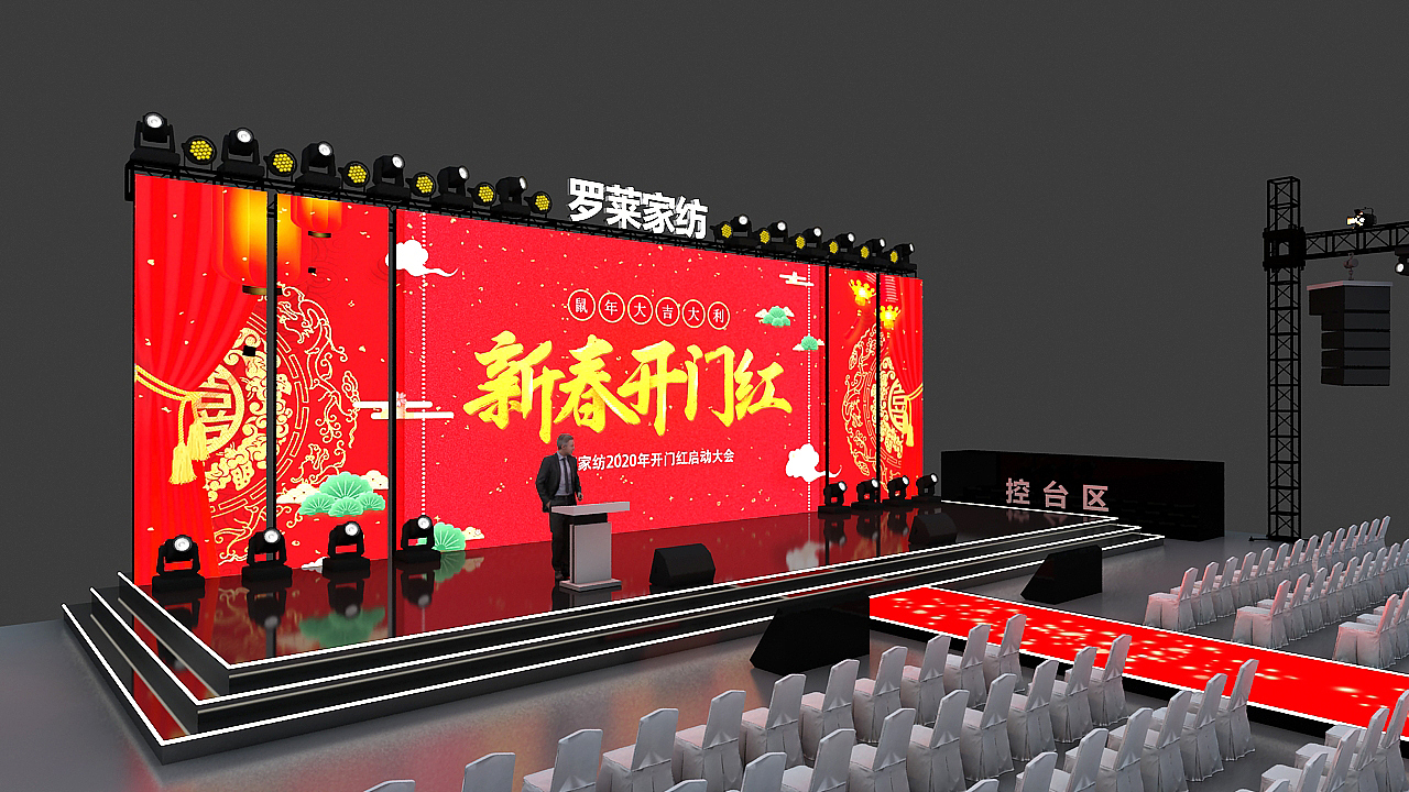 罗莱家纺2020开门红启动大会