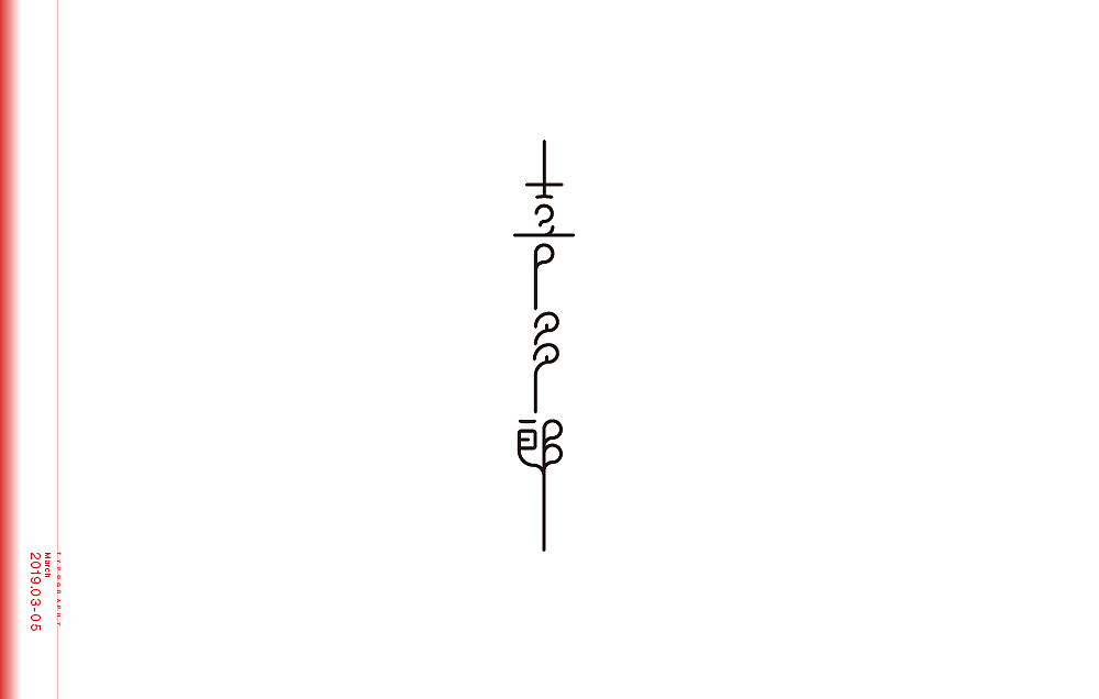 字体设计（图ZMTU4Nzg5MzEy） - 字体/字形 - 站酷设计师米雀君原创素材 - 站酷ZCOOL