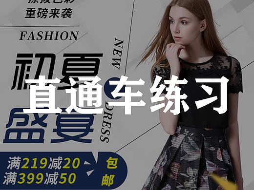 直通车练习（个人主页-ZMzUyODc4MTI=） - 运营设计 - 站酷设计师WillMcAvoy原创素材 - 站酷ZCOOL