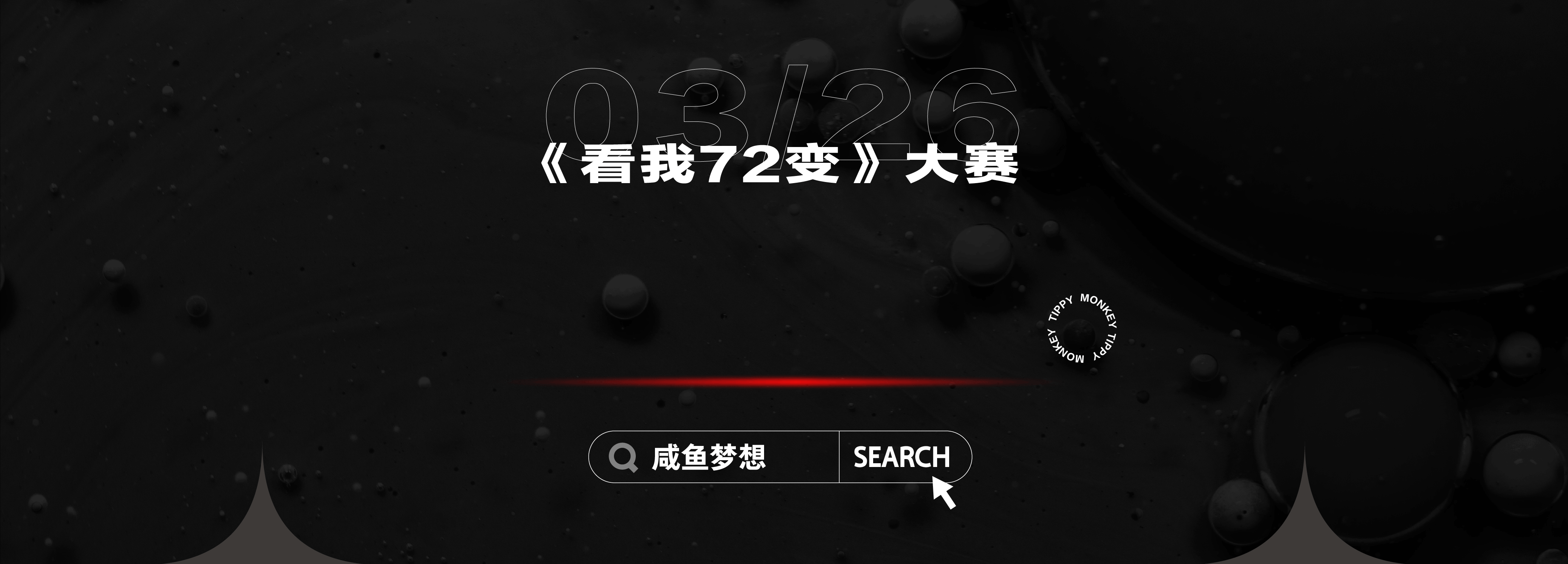 看我72变·小猴启蒙第一届动画电影大赛 -《咸鱼梦想》