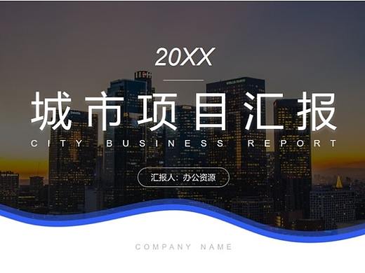 简约城市背景20XX城市项目汇报总结PPT模板