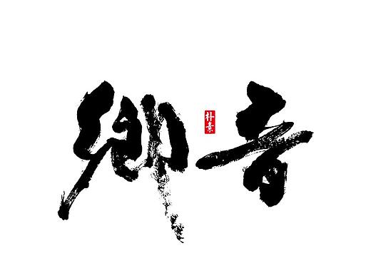 朴素手写书法字体