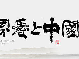 字体设计