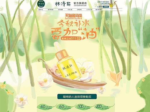 林清轩电商页临摹