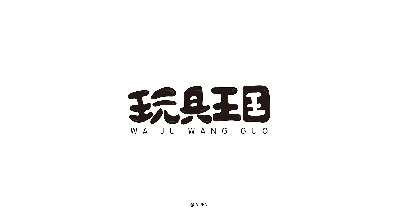 2019-字体设计