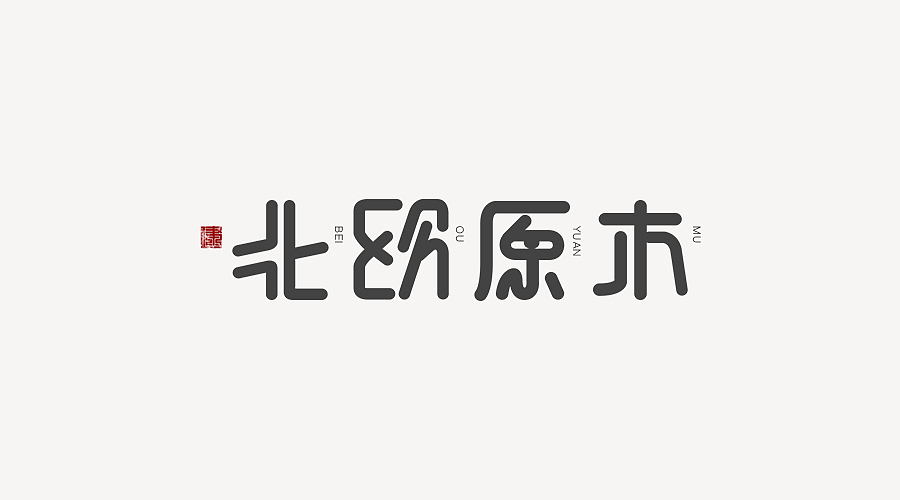 北欧原木字体设计logo设计字体设计创意字体