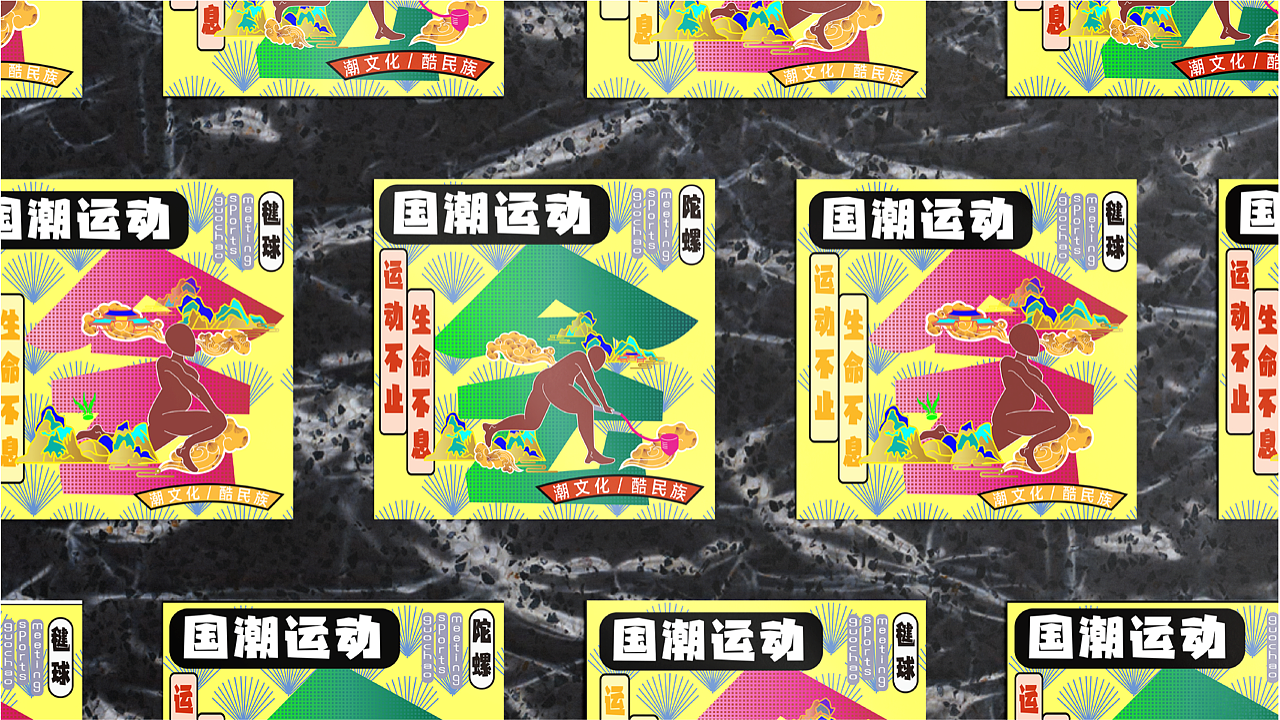 国潮运动会 | GuoChao Sports Meeting 品牌上新（图ZMjc1MTk4OTc2） - 品牌 - 站酷设计师一口吃成大胖子原创素材 - 站酷ZCOOL