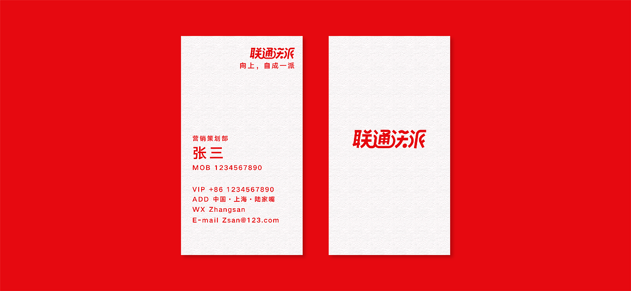 联通沃派:向上,自成一派!