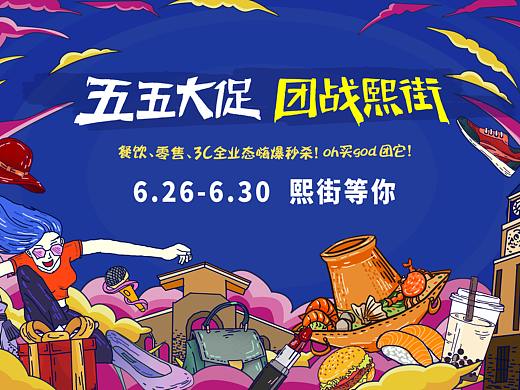《五五大促 团战熙街》视觉快闪