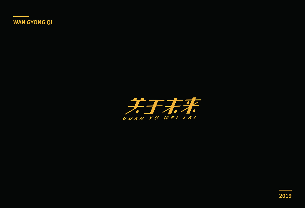 字体练习1（图ZMTc0OTQyNTEy） - 字体/字形 - 站酷设计师王咏琪原创素材 - 站酷ZCOOL