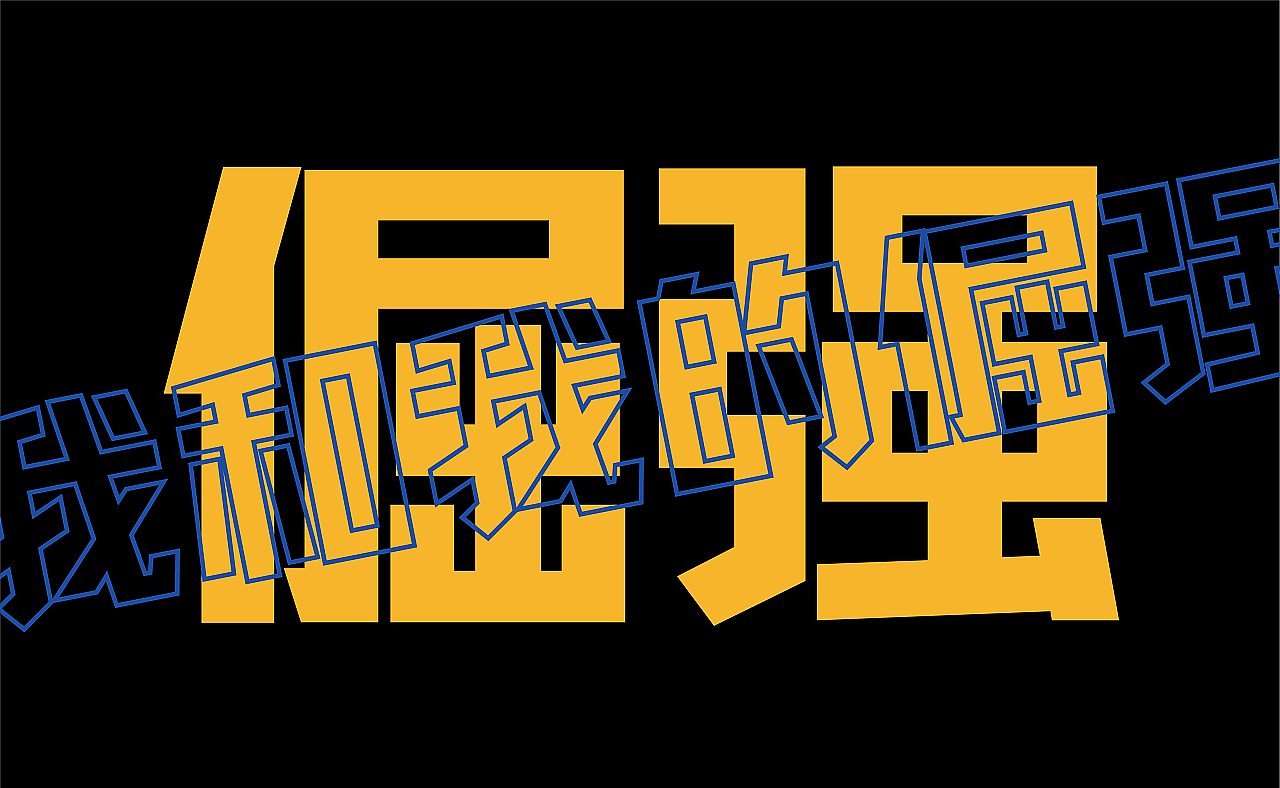 爆款明星字点字倔强黑家族来啦