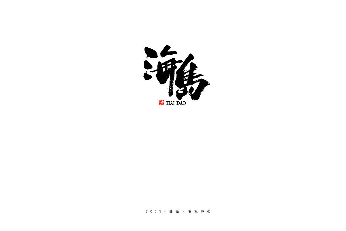 蒲尧手写字迹（图ZMTg0MTIwNDIw） - 字体/字形 - 站酷设计师蒲堯原创素材 - 站酷ZCOOL