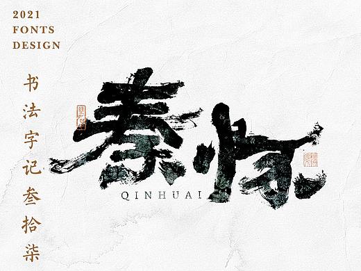 書法字记丨叁拾柒