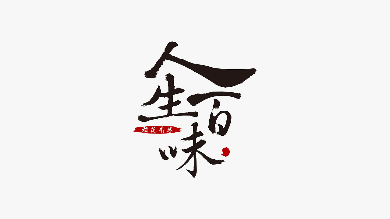 维维大米提案