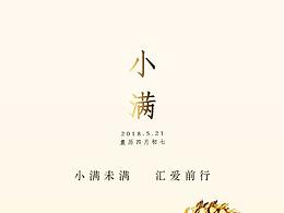 小滿未滿  匯愛前行