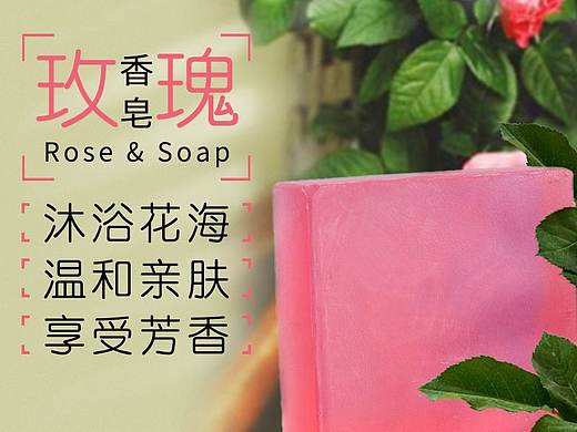 手工玫瑰皂主图（个人主页-ZMzgxMDE5ODA=） - 海报 - 站酷设计师360度黑原创素材 - 站酷ZCOOL