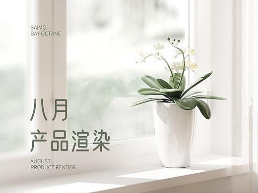 《产品渲染》2021-08