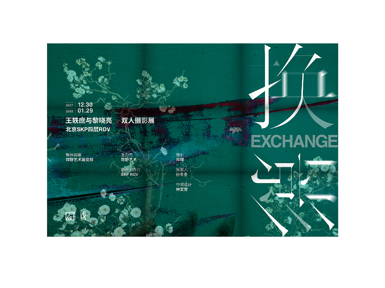 换影王轶庶黎晓亮双人摄影展DM单