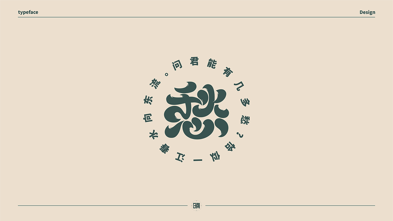 晓说家《字得其乐》-字体练习（图ZMjExMDc5ODM2） - 字体/字形 - 站酷设计师晓说家原创素材 - 站酷ZCOOL