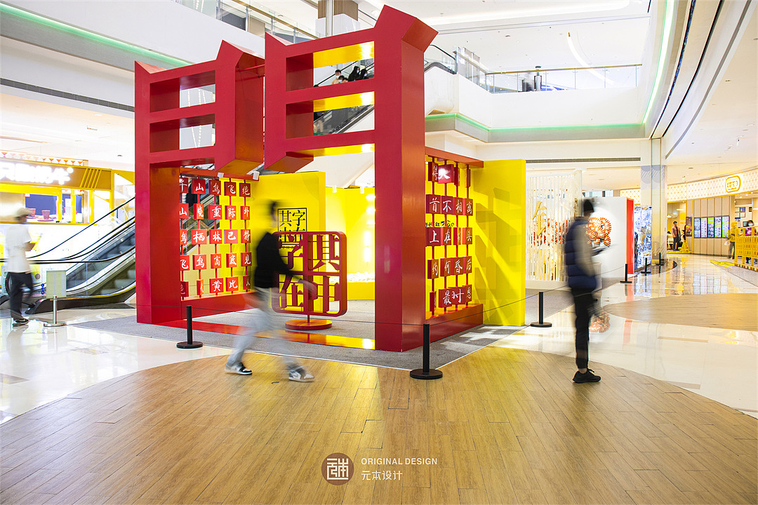 体验汉字的魅力（图ZMjgzMDI4NTM2） - 商业空间设计 - 站酷设计师深圳元本设计原创素材 - 站酷ZCOOL
