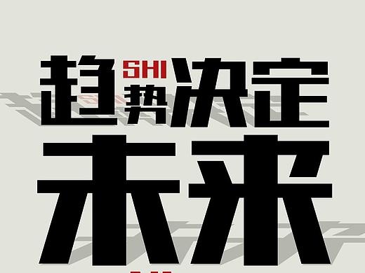 扁平化大字海报