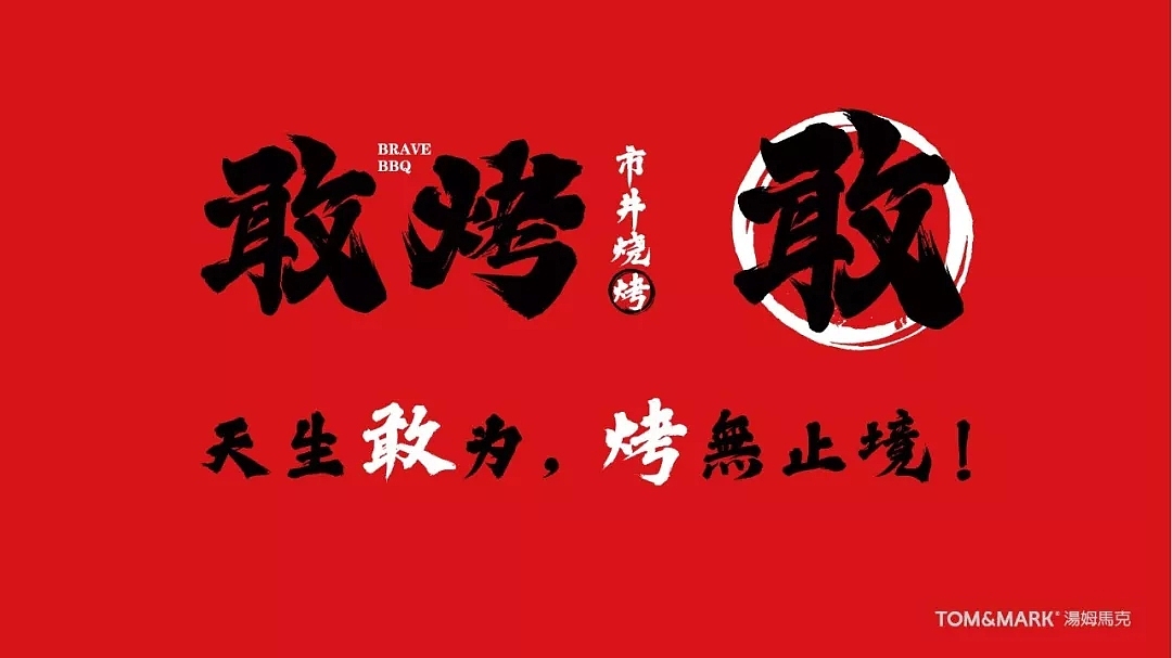 品牌设计 | 敢烤——天生敢为，烤无止境