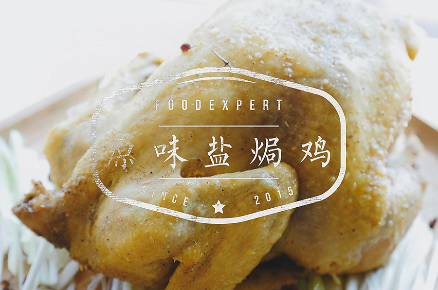 盐焗鸡（图ZMTA0MDAxMzA4） - 其他影视 - 站酷设计师好吃的咸蛋黄原创素材 - 站酷ZCOOL